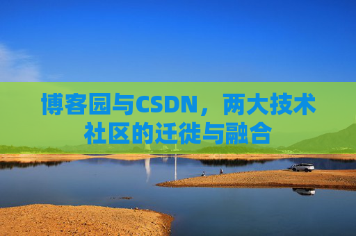博客园与CSDN，两大技术社区的迁徙与融合