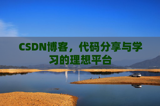 CSDN博客，代码分享与学习的理想平台
